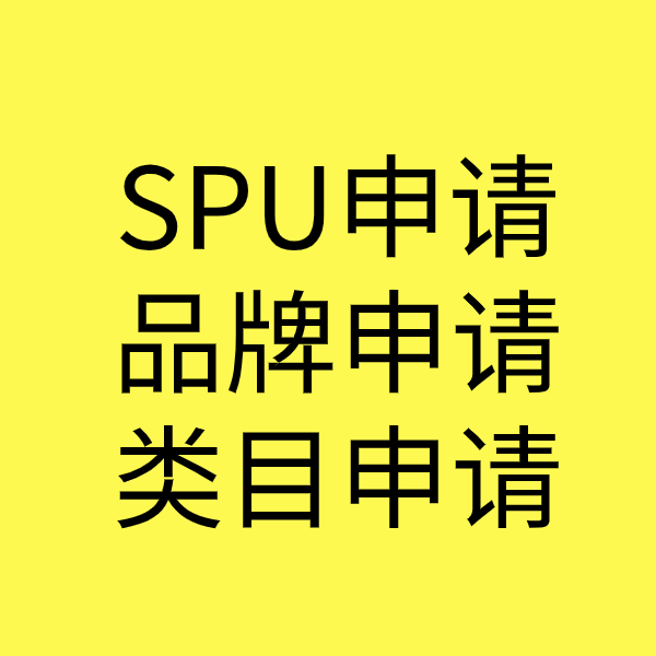 新津SPU品牌申请